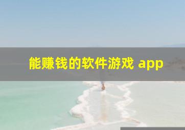 能赚钱的软件游戏 app